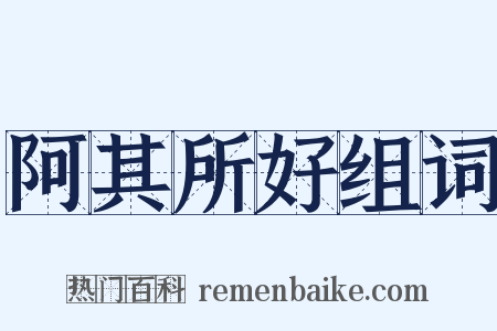 阿其所好组词是什么意思的图片